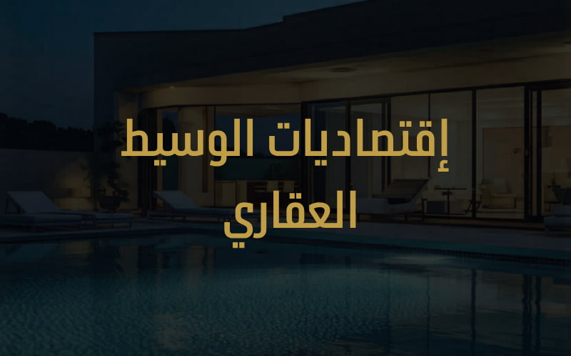 إقتصاديات الوسيط العقاري المحترف