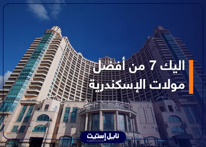 اليك 7 من أفضل مولات الإسكندرية