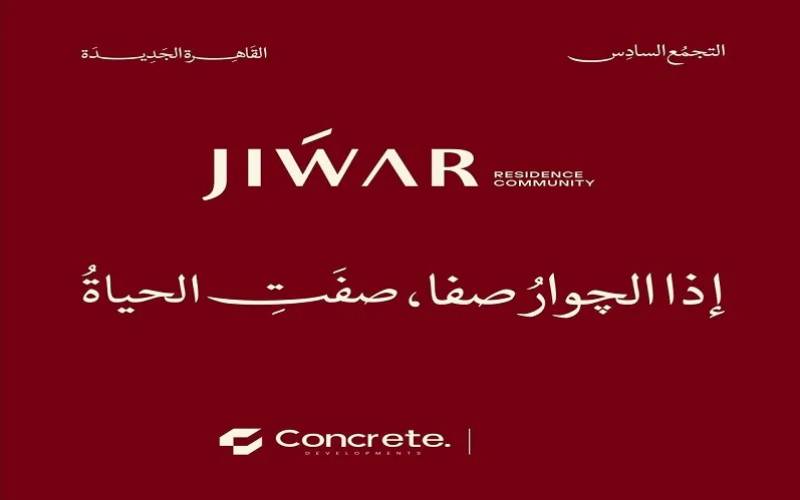 كمبوند جوار التجمع السادس